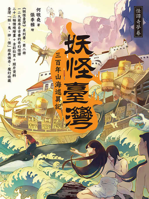 Cover image for 妖怪臺灣